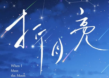 【小説】折月亮 1 /  著者：竹已