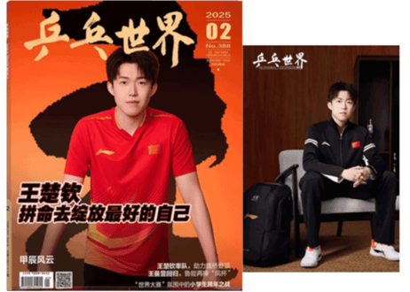 【雑誌】 中国卓球 『乒乓世界』2025年2月号💖王楚钦(王楚欽)ポスター&カード付き💖