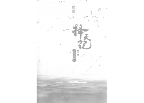 【小説】择天记（擇天記）第八卷