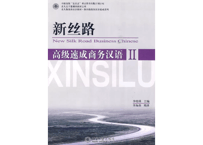 【上級 ビジネス中国語】新丝路 高级速成商务汉语 II (MP3付）  北京大学出版社