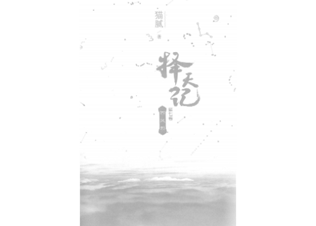 【小説】择天记（擇天記）第七卷