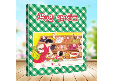 【絵本】 妈妈买绿豆