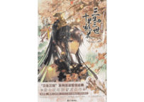 【漫画】生三世 十里桃花  2巻
