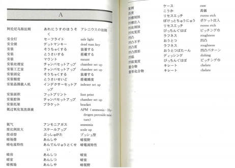 【用語辞典】中日日中半导体制造技术用于词典