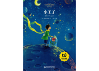 【物語】小王子 （星の王子さま） ≪小学语文新课标指定书目≫  ※ピンイン付き※