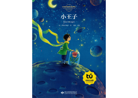【物語】小王子 （星の王子さま） ≪小学语文新课标指定书目≫  ※ピンイン付き※