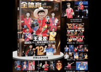 👆予約受付中👆全体育 all sports～王曼昱国家队十二周年纪念～ 2026年5月下　◆特典 ポスター、カード付き◆　※入荷日は現時点では未定です