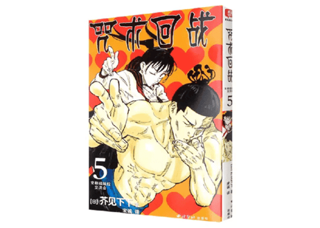 【漫画】咒术回战 5（呪術廻戦）　作者： 芥見下々