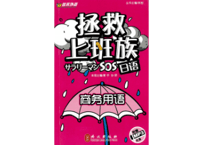 【日本語教育】拯救上班族日语商务用语　ハンディサイズ