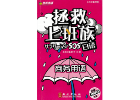 【日本語教育】拯救上班族日语商务用语　ハンディサイズ