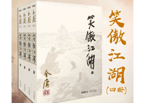 【小説】笑傲江湖　4冊セット   　著：金庸
