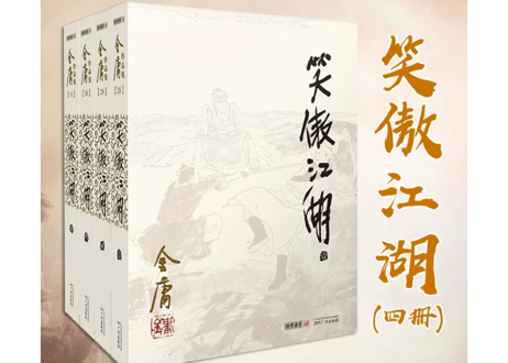 【小説】笑傲江湖　4冊セット   　著：金庸
