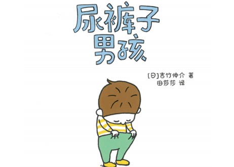 【絵本】尿裤子男孩 　おしっこちょっぴりもれたろう 【著】ヨシタケ シンスケ