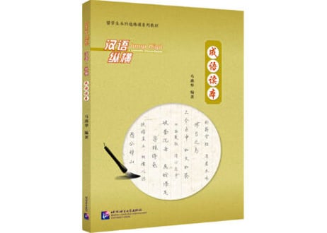 【成語】汉语 纵横 成语读本