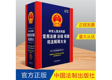 【法律】中华人民共和国  常用法律  法规  规章  司法解释大全 (2022年版)