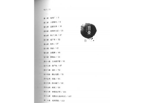 【小説】鬼吹灯7：怒晴湘西