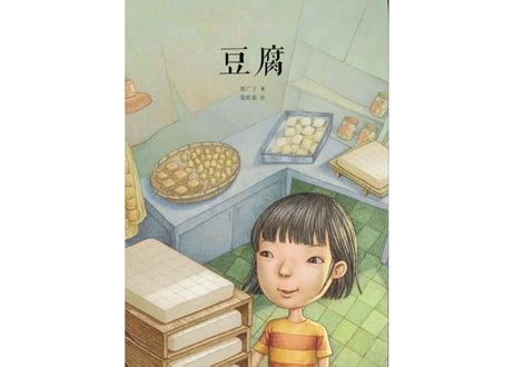 豆腐(豆腐)～中国基因～中国文化伝承絵本シリーズ～　やさしくて独特なタッチの絵で思わず目を引く絵本シリーズ