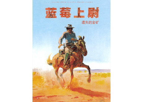 【漫画】蓝莓上尉 遗失的金矿