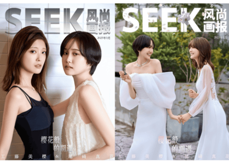 「中国雑誌」seek C版セット　工藤美桜　尾碕真花　コルミノ 工藤美桜＆尾碕真花】SEEK 2025年 🌟和訳付き🌟 | E'GA書店