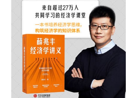【解説本】薛兆丰经济学讲义　作者：薛兆丰
