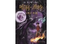 【小説】⑦哈利·波特与死亡圣器(ハリー・ポッターと死の秘宝)/　著：J. K. Rowling