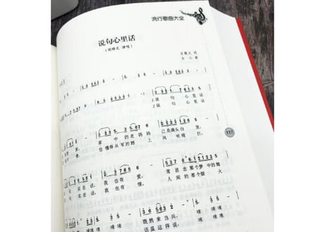 【楽譜】中国の人気曲集　楽譜(歌詞付き)417曲収録　(流行歌曲大全　简谱书)
