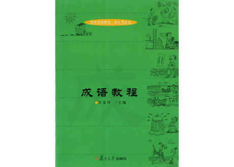 【成語】成语教程