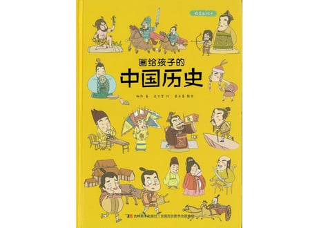 【イラスト付き解説本】画给孩子的中国历史(子供に読み聞かせる中国歴史)