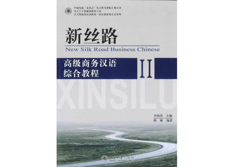 上級ビジネス中国語】新丝路高级商务汉语综合教程II 北京大学 上級ビジネス中国語】新丝路高级商务汉语综合教程II 北京大学