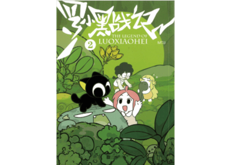 【漫画】罗小黑战记 2