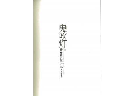 【小説】鬼吹灯1：精绝古城