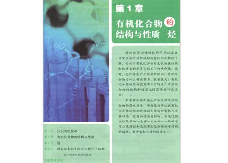 【高校化学】化学选择性 必修3 　有机化学基础 　山东科学技术出版社