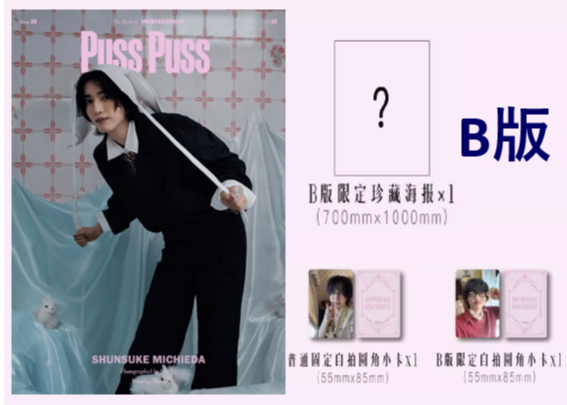 道枝駿佑Puss Puss D版 限定特典付き 予約開始！【中国雑誌】PUSS PUSS 中文版2025年D.Ver3冊セット（道枝