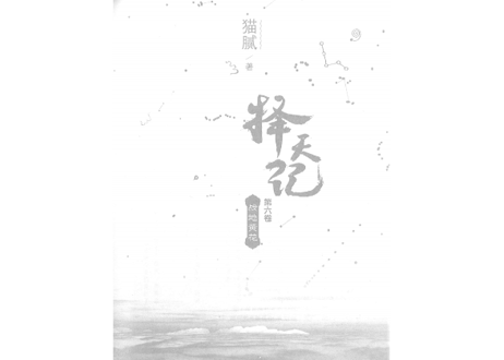 【小説】择天记（擇天記）第六卷