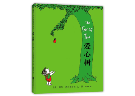 【絵本】爱心树 （おおきな木）原題：The Giving Tree