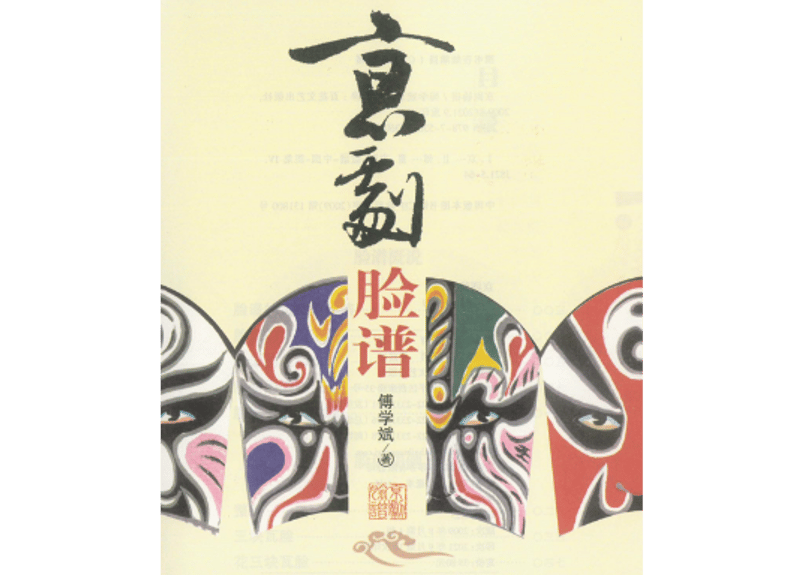 中国京劇　臉譜　説明書　中国語　國劇 解説本】京剧脸谱中国古典演劇の京剧の独特な化粧法の脸谱は顔