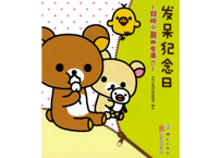 【リラックマ生活6　ぼんやり記念日】发呆纪念日　～轻松小熊的生活6～