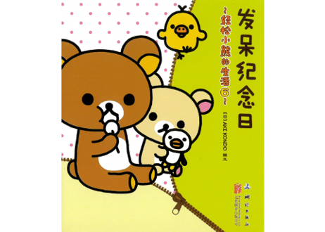 【リラックマ生活6　ぼんやり記念日】发呆纪念日　～轻松小熊的生活6～