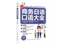 【日本語学習】商务日语口语大全