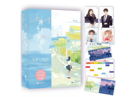 【小説】我不上你的当（全２冊）   著：酱子贝