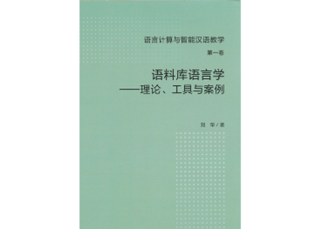 语料库语言学--理论，工具与案例