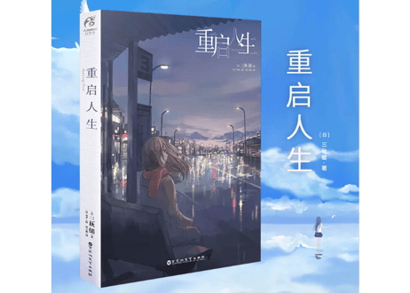 【小説】重启人生   (スターティング・オーヴァー ) 　 著：三秋 縋