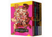 【漫画(5冊セット）】地缚少年花子君1-5（地縛少年花子くん）　作者：あいだいろ ※輸入書籍の為、輸送時のダメージが見られる場合がございます。