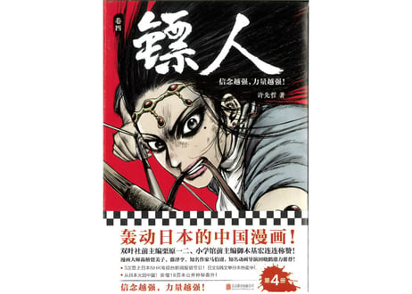 【漫画】镖人 4　（鏢人-BLADES OF THE GUARDIANS）