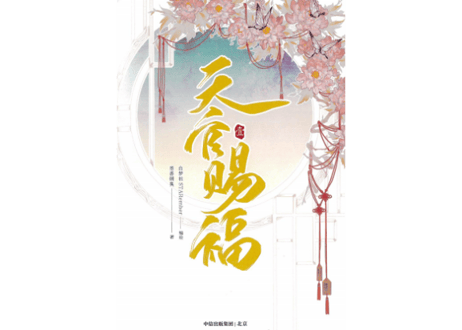 【漫画】天官赐福 1（天官賜福）