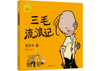 【絵本】三毛流浪记   著： 张乐平