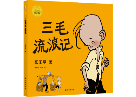 【絵本】三毛流浪记   著： 张乐平