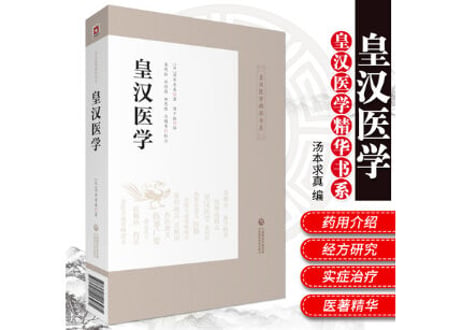 【専門書】皇汉医学