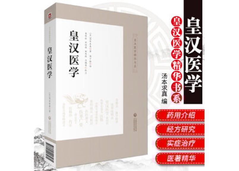 専門書】皇汉医学| E'GA書店