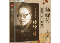 杨绛传 : 永不褪色的优雅　　　著：吴玲